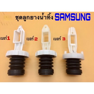 ปลั๊กระบายน้ํา สําหรับเครื่องซักผ้า Samsung 1 2 3