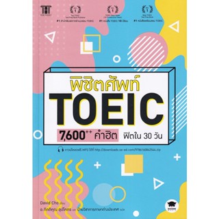 (Arnplern) : หนังสือ พิชิตศัพท์ TOEIC 7,600++ คำฮิต ฟิตใน 30 วัน