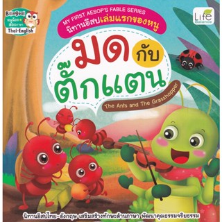 (Arnplern) : หนังสือ My First Aesops Fable Series นิทานอีสปเล่มแรกของหนู มด กับ ตั๊กแตน The Ants and The Grasshopper