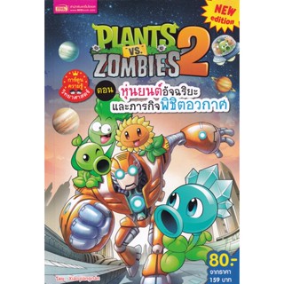 (Arnplern) : หนังสือ Plants vs Zombies ตอน หุ่นยนต์อัจฉริยะและภารกิจพิชิตอวกาศ (ฉบับการ์ตูน)