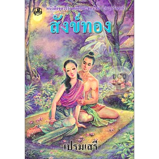 สังข์ทอง เปรมเสรี หนังสือชุดวรรณคดีอมตะของไทย สำนวนร้อยแก้ว