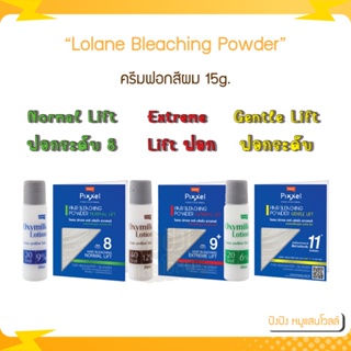 Lolane โลแลน ฟอกสีผม กัดสีผม 15 g