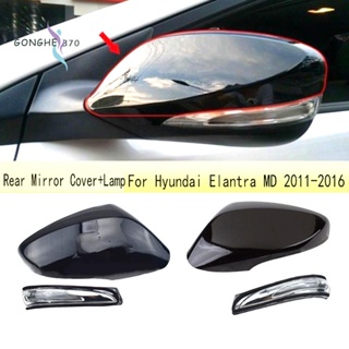 ฝาครอบกระจกมองหลัง พร้อมไฟเลี้ยว LED สําหรับ Hyundai Elantra MD Avante MD 2011-2016 876163X000 876143X000 876133X000