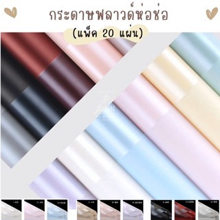 (แพ็ค 20 แผ่น) กระดาษฟลาวด์สีพื้นโปร่งขอบมุข 58x58 ซม. กระดาษห่อช่อดอกไม้  แผ่นพลาสติกห่อดอกไม้ อุปกรณ์จัดช่อดอกไม้