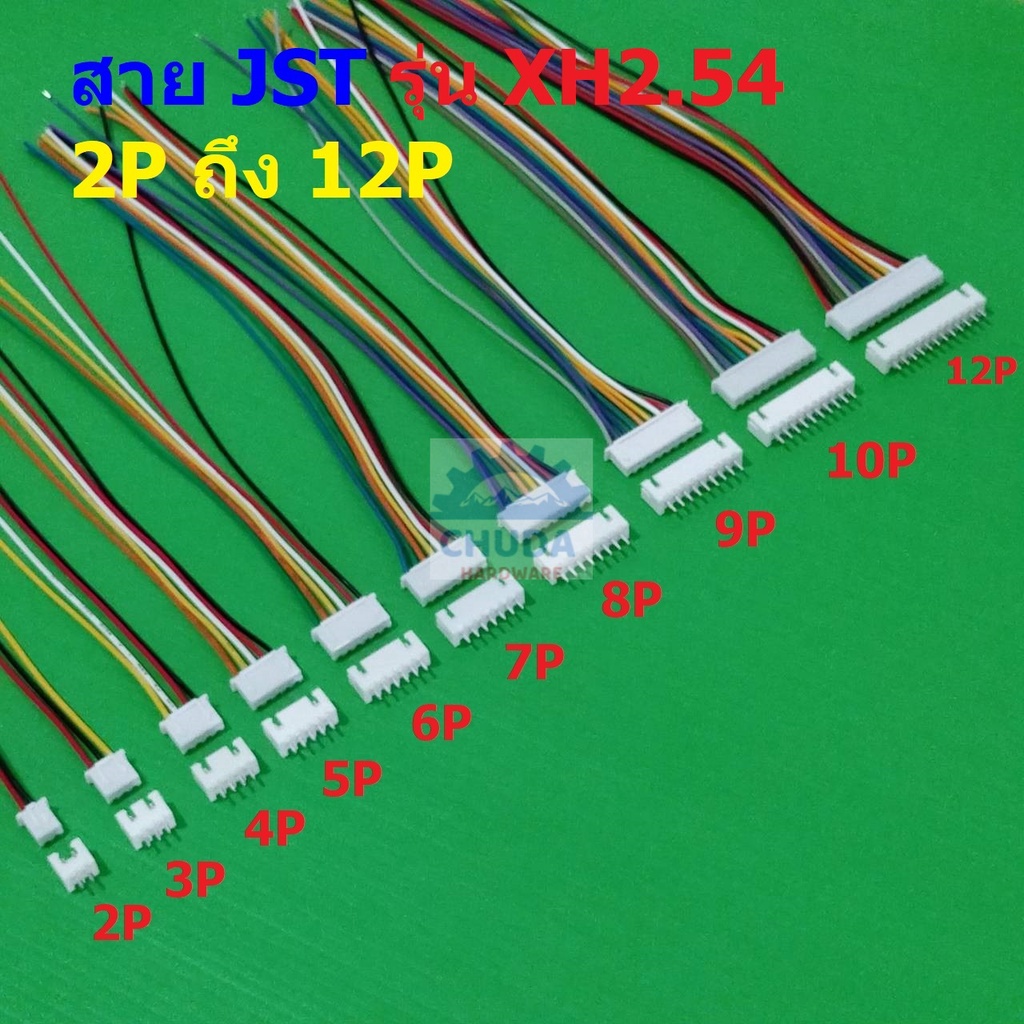 (1 ชุด) สาย JST Plug สายแบต สายปลั๊ก ตัวเมีย ซ็อคเก็ต ตัวผู้ Socket 2P ถึง 12P 20cm #XH2.54-C20cm