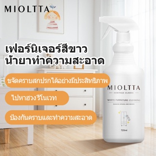 น้ำยาทำความสะอาดเฟอร์นิเจอร์สีขาว 720ml  MIOLTTA การทำความสะอาดและขจัดคราบมันของเฟอร์นิเจอร์ไม้สีขาวหรือสีอ่อน