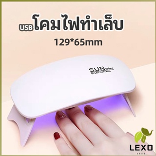 LEXO เครื่องอบเล็บเจล จิ๋วแต่แจ๋ว อุปกรณ์ทำเล็บ manicure lamp