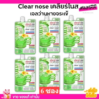 [ราคาส่ง6ซอง] เคลียร์โนส อโลเวร่าเจล แก้ผิวอักเสบ ลดสิว กระชับ ฟื้นฟูผิว CLEAR NOSE ALOE VERA SOOTHING GEL (50ml./1ซอง)