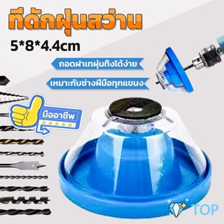 ที่ดักฝุ่นสว่าน ที่เก็บฝุ่นเวลาเจาะผนัง กันฝุ่นสว่าน Electric drill dust cover