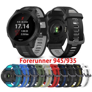 สายนาฬิกาข้อมือซิลิโคน กันน้ํา สําหรับ Garmin Forerunner 935 945