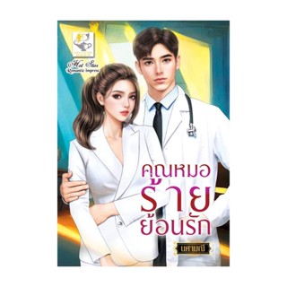 NiyomNiyai (นิยมนิยาย) หนังสือ คุณหมอร้ายย้อนรัก