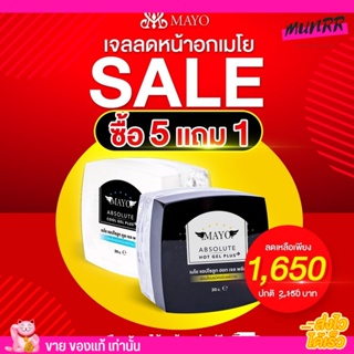 โปร เจลลดหน้าอก เมโย กระปุกเล็กที่คุ้มที่สุด ซื้อ 5 กระปุก แถม 1 กระปุก ราคาส่ง