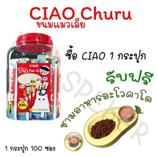 ciao churu ขนมแมวเลีย กระปุก 100 ซอง + มีของแถม