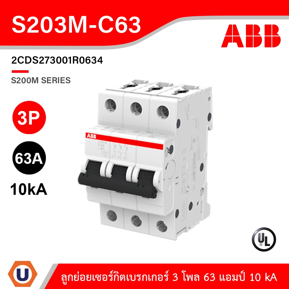 ABB - S203M-C63 เมนเซอร์กิตเบรกเกอร์ 63 แอมป์ 3 โพล 10 kA (IEC 60898-1) สั่งซื้อได้ที่ร้าน ACB Official Store