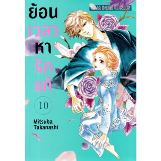 Se-ed (ซีเอ็ด) : หนังสือ การ์ตูน ย้อนเวลามาหารักแท้ เล่ม 10