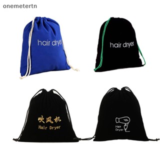 Oyr ถุงเก็บไดร์เป่าผม ผ้าฝ้าย แบบผูกเชือก กันฝุ่น