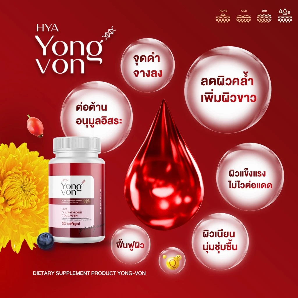 Yong-Von วิตามินซอฟเจลเกาหลี ยองวอน บำรุงผิว ลดสิวรอยดำ thumbnail 3