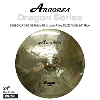 Arborea Dragon () Cymbals แฉ / ฉาบ กลองชุด วัสดุ ทองแดงผสม Bronze Alloy 80/20 ขนาด : Bell / Splash / Crash / Hihat / Ozone / China / Ride / Rocktaong / Tamborin Ozone / 12 Holes Stacker