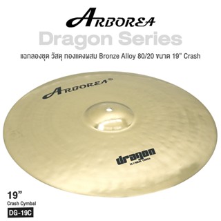 Arborea Dragon () Cymbals แฉ / ฉาบ กลองชุด วัสดุ ทองแดงผสม Bronze Alloy 80/20 ขนาด : Bell / Splash / Crash / Hihat / Ozone / China / Ride / Rocktaong / Tamborin Ozone / 12 Holes Stacker