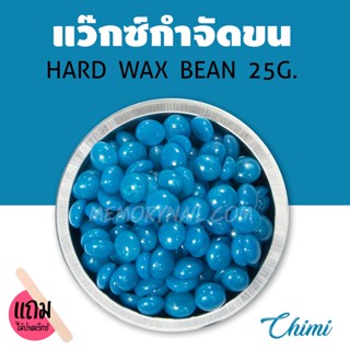 แว็กซ์กำจัดขน สูตรบลูชิมเมอร์ 25กรัม แว็กขน แบบเม็ด