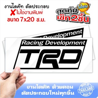 สติ๊กเกอร์ติดรถ TRD Racing Development แนว RACING ขนาด 7x20ซ.ม. เซ็ท2ชิ้น