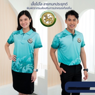 เสื้อโปโลลายกนก ตรากรมส่งเสริมการปกครองท้องถิ่น เสื้อหน่วยงาน รุ่นTHDLA1 เสื้อพิมพ์ลายไทย ไม่ต้องรีด พร้อมส่ง