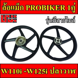 PROBIKER ล้อแม็ก 1.40 ขอบ17 ล้อแม็ก 5ก้าน สีดำ  สำหรับ เวฟ110i, wave125i(ปลาวาฬ), CZi จานดีสแบน4รู สำหรับรุ่นมีสายไมล์