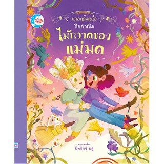 B2S หนังสือ กาลครั้งหนึ่ง ถือกำเนิดไม้กวาดของแม่มด