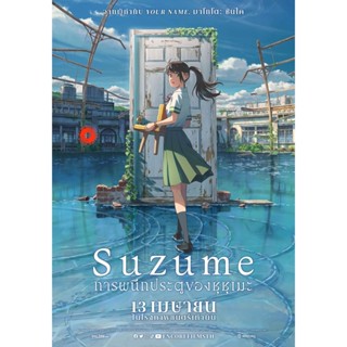 DVD Suzume (2022) การผนึกประตูของซุซุเมะ (เสียง ญี่ปุ่น | ซับ ไทย/อังกฤษ) DVD