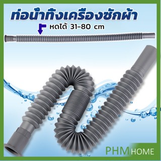 สายน้ำทิ้งเครื่องซักผ้า ท่อน้ำทิ้งเครื่องซักผ้า พับเก็บได้ Telescopic downpipe