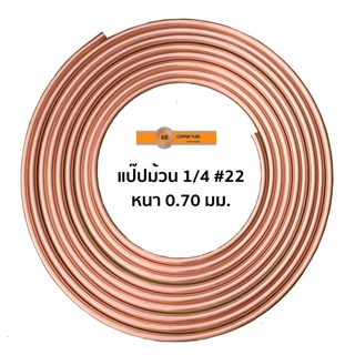 ท่อทองแดง 1/4 #22 (2หุน) ยี่ห้อ KR แบ่งขาย(เมตร) ขนาด 1-4 เมตร