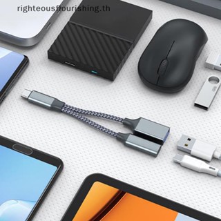 Righteousflourishs.th อะแดปเตอร์สายชาร์จ USB C OTG 2in1 Type C ตัวผู้ เป็น USB C ตัวเมีย