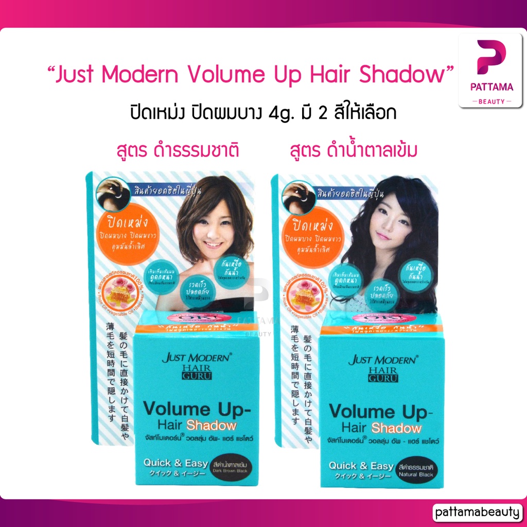 Just Modern Volume Up Hair Shadow 4g. จัสท์โมเดอร์น วอลลุ่ม อัพ แฮร์ แชโดว์ 4 กรัม (มี 2 สี) ปิดเหม่ง ปิดผมบาง