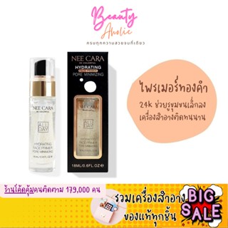 🛑ส่งของทุกวันจากกทม🛑 ไพรเมอร์ ทองคำ 24K Nee Cara Hydrating Face Primer 24K Gold || N794