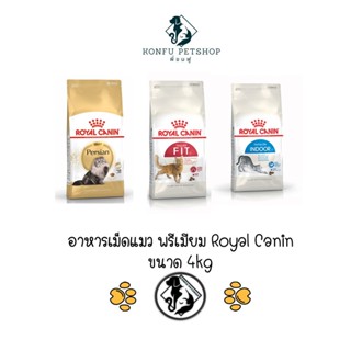 Royal Canin อาหารแมวแบบเม็ด ทุกสูตร ขนาด 4kg