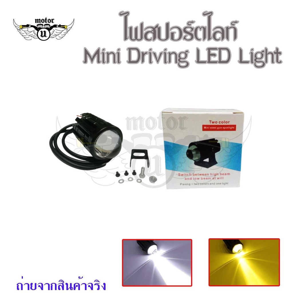 1 ชิ้น 2สี ไฟมอเตอร์ไซค์ LED ไฟโปรเจคเตอร์ 8V-80V ไฟตัดหมอก ขาว+เหลือง(0042)