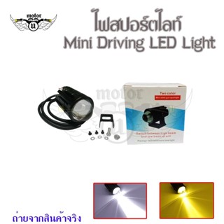 1 ชิ้น  2สี ไฟมอเตอร์ไซค์ LED ไฟโปรเจคเตอร์  8V-80V ไฟตัดหมอก ขาว+เหลือง(0042)