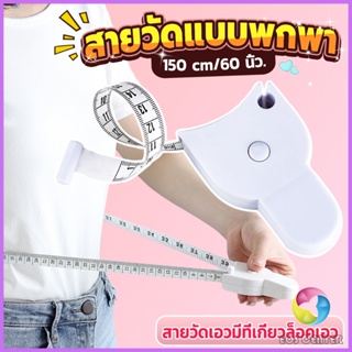 E.C. เทปวัดกระชับสัดส่วนเอวไม้บรรทัด 150 เซนติเมตร Automatic ruler