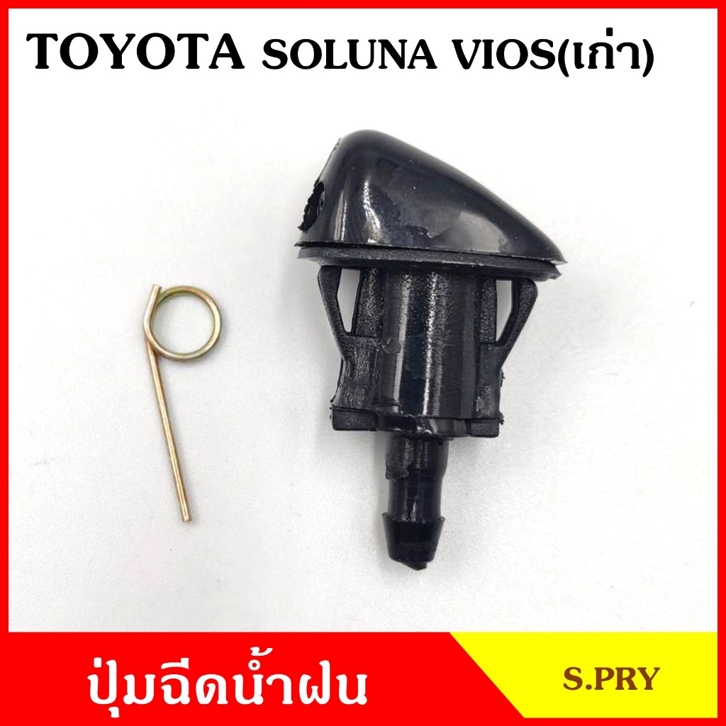 ปุ่มฉีดน้ำฝน G92 TOYOTA SOLUNA VIOS รุ่นเก่า ปุ่มฉีดกระจก ปุ่มฉีดน้ำ หัวฉีดน้ำ จุกฉีดน้ำ HPA