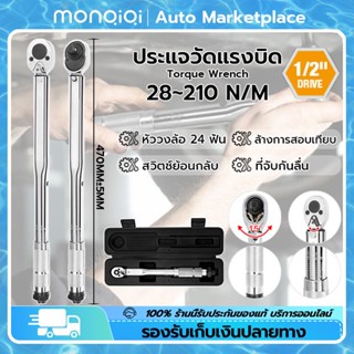 MonQiQi ประแจ ประแจปอนด์ 4"(1/2 inch ) หัววงล้อ24 ฟัน ประแจแรงบิด ค่าแรงบิดที่ปรับได้ 28-210N·mการปรับสองทางบวกและลบ