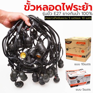 ขั้วห้อยยางกันน้ำพร้อสสายไฟระย้า 5เมตรและ10เมตร BEWON มีปลั๊กผู้เมียมาให้หัวท้าย ขั้วทองเหลือ100% E27 (เฉพาะสาย)