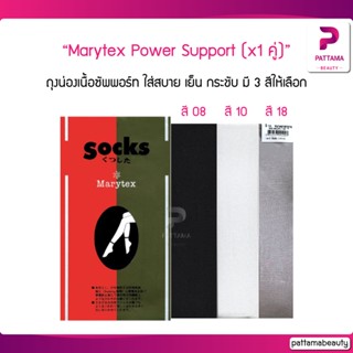 Marytex Power Support (x1 คู่) แมรีเท็กซ์ ถุงน่องเนื้อซัพพอร์ท ใส่สบาย เย็น กระชับ มี 3 สีให้เลือก