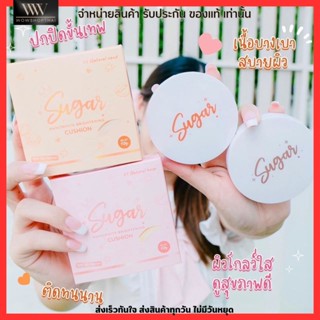 Sugar Cushion คุชชั่นตาแป๋ว 2เฉดสี คุมมัน กันน้ำ กันเหงื่อ ปกปิด บางเบา เบลอรูขุมขน ปิดริ้วรอย หน้าฉ่ำ คุชชั่นชูก้าร์