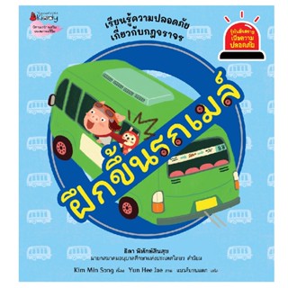 B2S หนังสือ ฝึกขึ้นรถเมล์: ชุดรู้ทันอันตรายเพื่อความปลอดภัย เล่ม 3