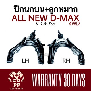 จัดส่งเร็ว ปีกนกบน + ลูกหมาก ALL NEW D-MAX 4WD V-CROSS ดีแม๊กซ์​ โฟร์วิล