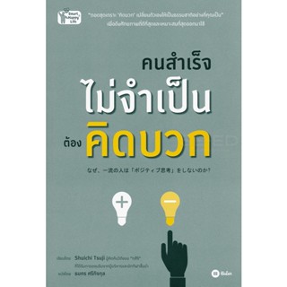 (Arnplern) : หนังสือ คนสำเร็จไม่จำเป็นต้องคิดบวก