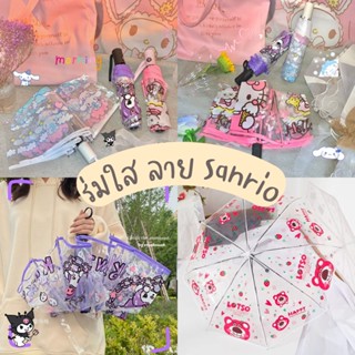 ร่มดันฝน สีใส ลายการ์ตูน SANRIO ร่มพับ ร่มพกพา ลายการ์ตูน ร่มกันฝน กันร้อน ซานริโอ้ ลายน่ารัก