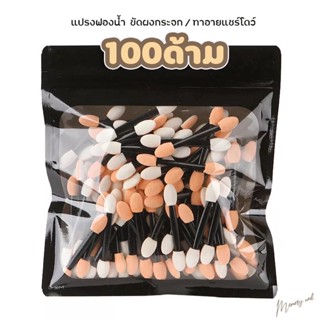 (แชโดว์ 100ชิ้น) แปรงฟองน้ำ 2 หัวสำหรับขัดผงกระจก/ทาอายแชร์โดว์ 100ชิ้น/แพค ขนาด 6.3cm.🦄พร้อมส่งในไทย🦄