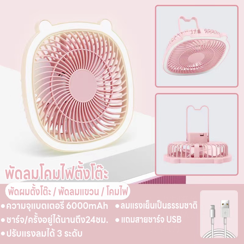 พัดลมโคมไฟตั้งโต๊ะ พับได้ แบบชาร์จUSB ปรับได้3ระดับ ลมแรงเสียงเงียบ พกพา แบตเตอรี่ความจุสูง6000mAh