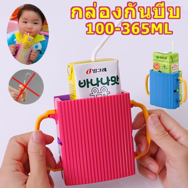 (COD) กันบีบกล่องนม กันน้องๆหนูๆบีบกล่องนมจนหกเลอะเทอะ